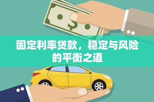 忠县固定利率贷款，稳定与风险的平衡之道