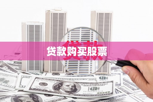 忠县贷款购买股票