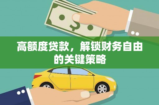 忠县高额度贷款，解锁财务自由的关键策略